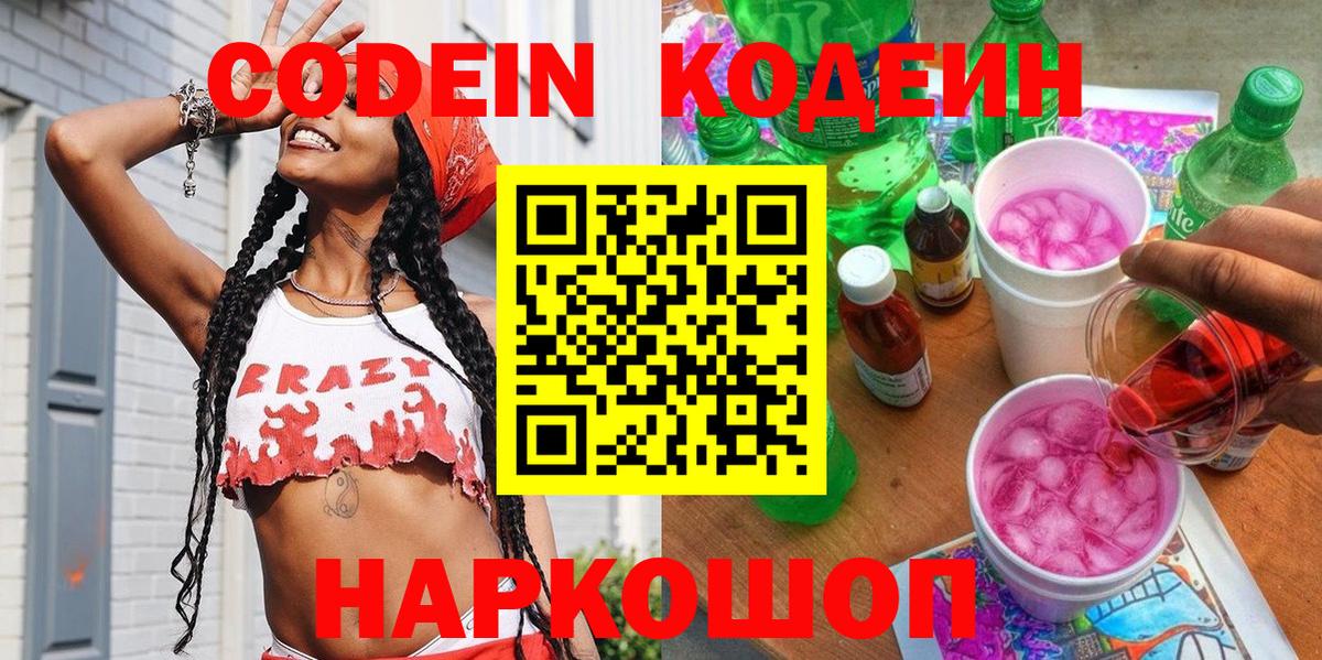 Кодеиновый сироп Lean напиток Lean (лин)  Вход с VPN  Кодеин Purple Drank  Нурлат 